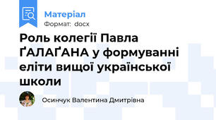 Роль колегії Павла ҐАЛАҐАНА у формуванні еліти вищої української школи