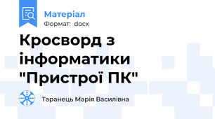 Кросворд з інформатики "Пристрої ПК"