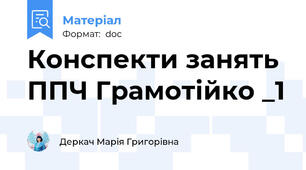 Конспекти занять ППЧ Грамотійко _1