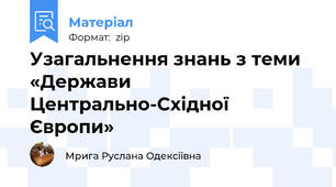 Узагальнення знань з теми «Держави Центрально-Східної Європи»