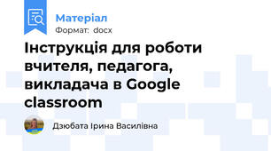 Інструкція для роботи вчителя, педагога, викладача в Google classroom