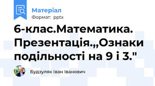 6-клас.Математика. Презентація.,,Ознаки подільності на 9 і 3."