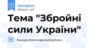 Тема "Збройні сили України"