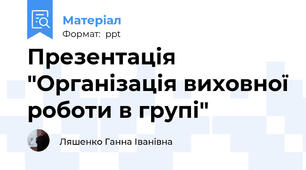 Презентація "Організація виховної роботи в групі"