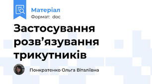 Застосування розв’язування трикутників