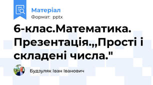 6-клас.Математика. Презентація.,,Прості і складені числа."