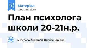 План психолога школи 20-21н.р.