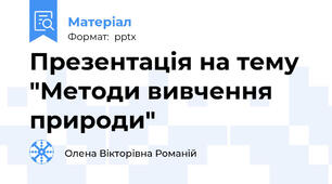 Презентація на тему "Методи вивчення природи"