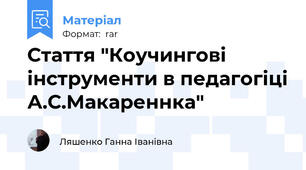 Стаття "Коучингові інструменти в педагогіці А.С.Макареннка"