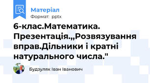 6-клас.Математика. Презентація.,,Розвязування вправ.Дільники і кратні натурального числа."