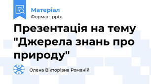 Презентація на тему "Джерела знань про природу"
