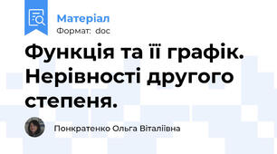 Функція та її графік. Нерівності другого степеня.