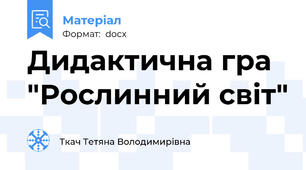 Дидактична гра "Рослинний світ"
