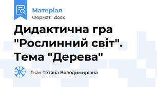 Дидактична гра "Рослинний світ". Тема "Дерева"