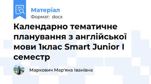 Календарно тематичне планування з англійської мови 1клас Smart Junior І  семестр