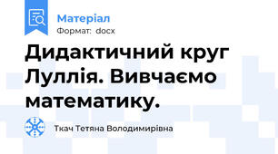 Дидактичний круг Луллія. Вивчаємо математику.