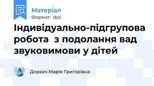 Індивідуально-підгрупова робота  з подолання вад звуковимови у дітей