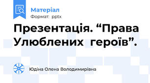 Презентація. “Права Улюблених  героїв”.