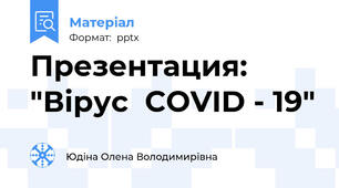 Презентация:  "Вірус  COVID - 19"