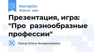 Презентация, игра:  "Про  разнообразные профессии"