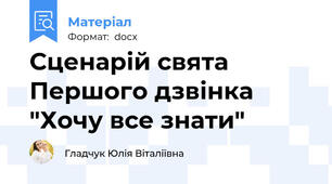 Сценарій свята Першого дзвінка "Хочу все знати"