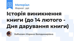 Історія виникнення книги (до 14 лютого - Дня дарування книги)