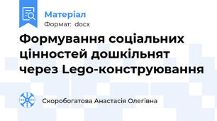 Формування соціальних цінностей дошкільнят через Lego-конструювання