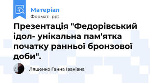 Презентація "Федорівський ідол- унікальна пам'ятка початку ранньої бронзової доби".  