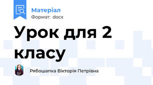 Урок для 2 класу