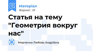 Статья на тему  "Геометрия вокруг нас"