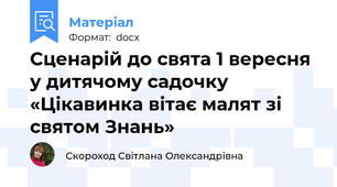 Сценарій до свята 1 вересня у дитячому садочку «Цікавинка вітає малят зі святом Знань»