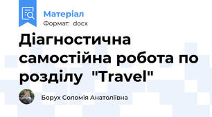 Діагностична  самостійна робота по розділу  "Travel"