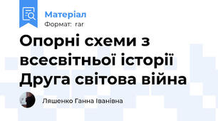 Опорні схеми з всесвітньої історії Друга світова війна