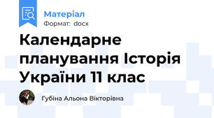 Календарне планування Історія України 11 клас