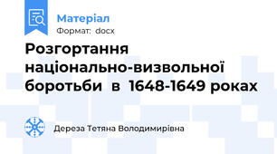 Розгортання  національно-визвольної  боротьби  в  1648-1649 роках