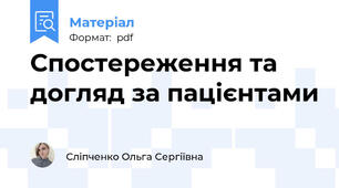 Спостереження та догляд за пацієнтами