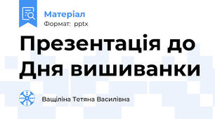 Презентація до Дня вишиванки