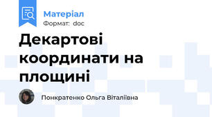 Декартові координати на площині