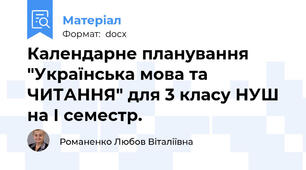 Календарне планування "Українська мова та ЧИТАННЯ" для 3 класу НУШ на І семестр.