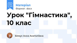 Урок "Гімнастика", 10 клас