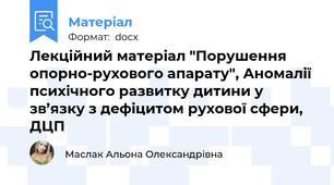 Лекційний матеріал "Порушення опорно-рухового апарату", Аномалії психічного развитку дитини у зв’язку з дефіцитом рухової сфери, ДЦП