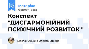 Конспект "ДИСГАРМОНІЙНИЙ ПСИХІЧНИЙ РОЗВИТОК "