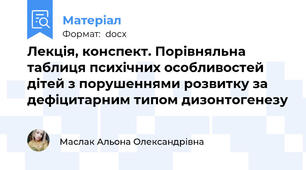 Лекція, конспект. Порівняльна таблиця психічних особливостей дітей з порушеннями розвитку за дефіцитарним типом дизонтогенезу