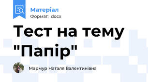 Тест на тему  "Папір"