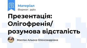 Презентація: Олігофренія/ розумова відсталість