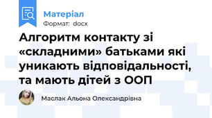 Алгоритм контакту зі «складними» батьками які уникають відповідальності, та мають дітей з ООП