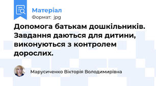 Допомога батькам дошкільників. Завдання даються для дитини, виконуються з контролем дорослих.