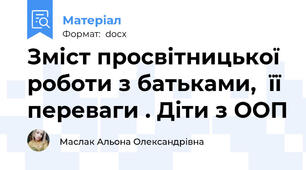 Зміст просвітницької роботи з батьками,  її переваги . Діти з ООП