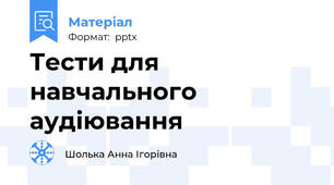 Тести для навчального аудіювання