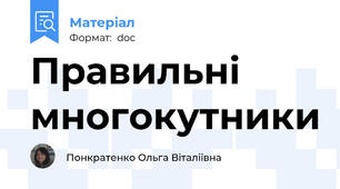 Правильні многокутники